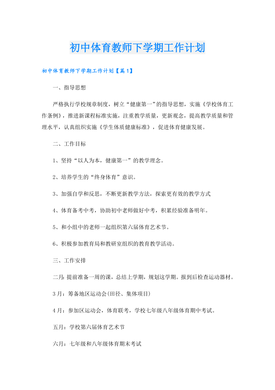 初中体育教师下学期工作计划.doc_第1页