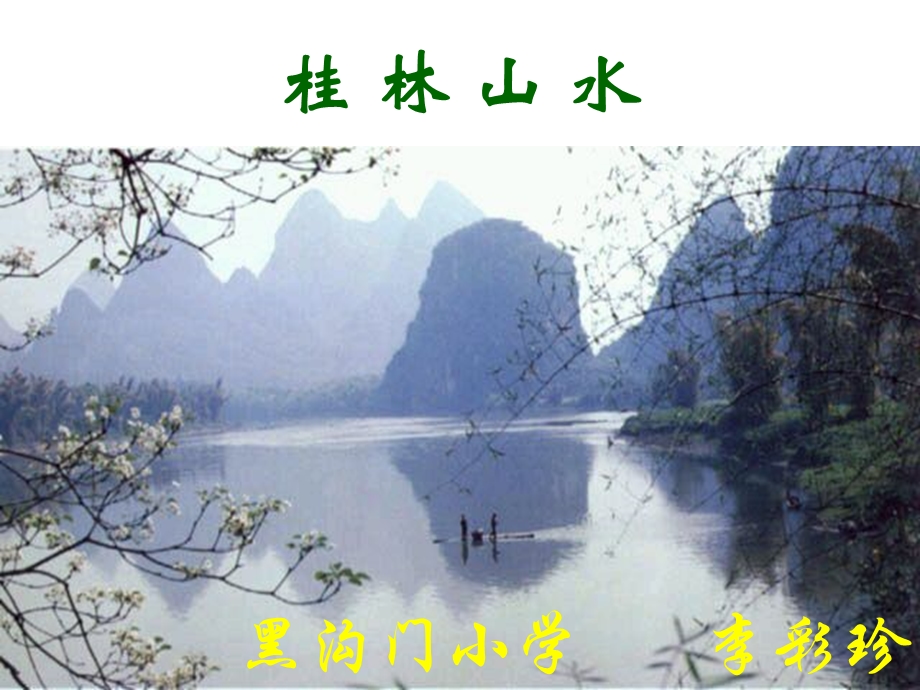 《桂林山水》课件5.ppt_第1页