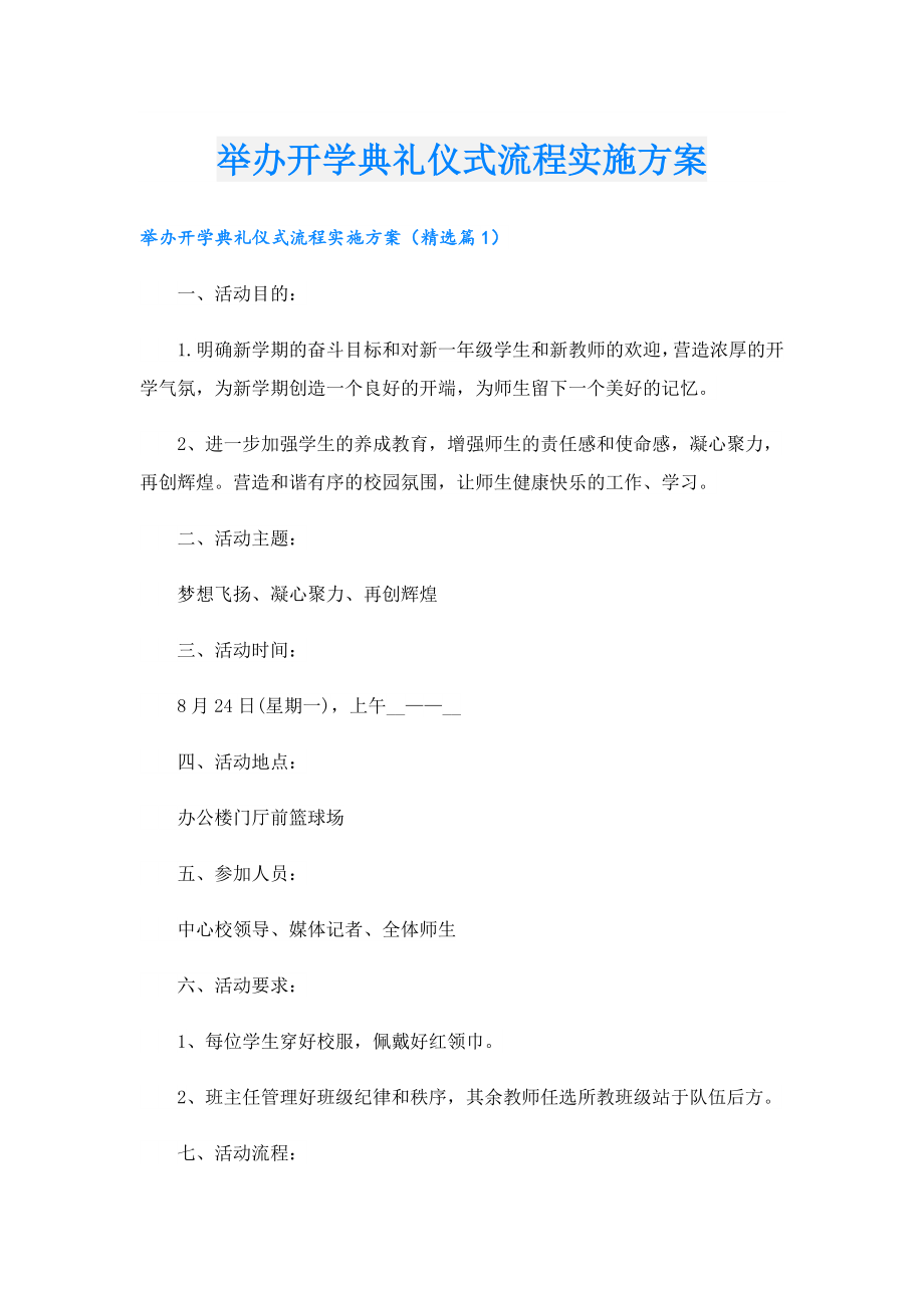 举办开学典礼仪式流程实施方案.doc_第1页