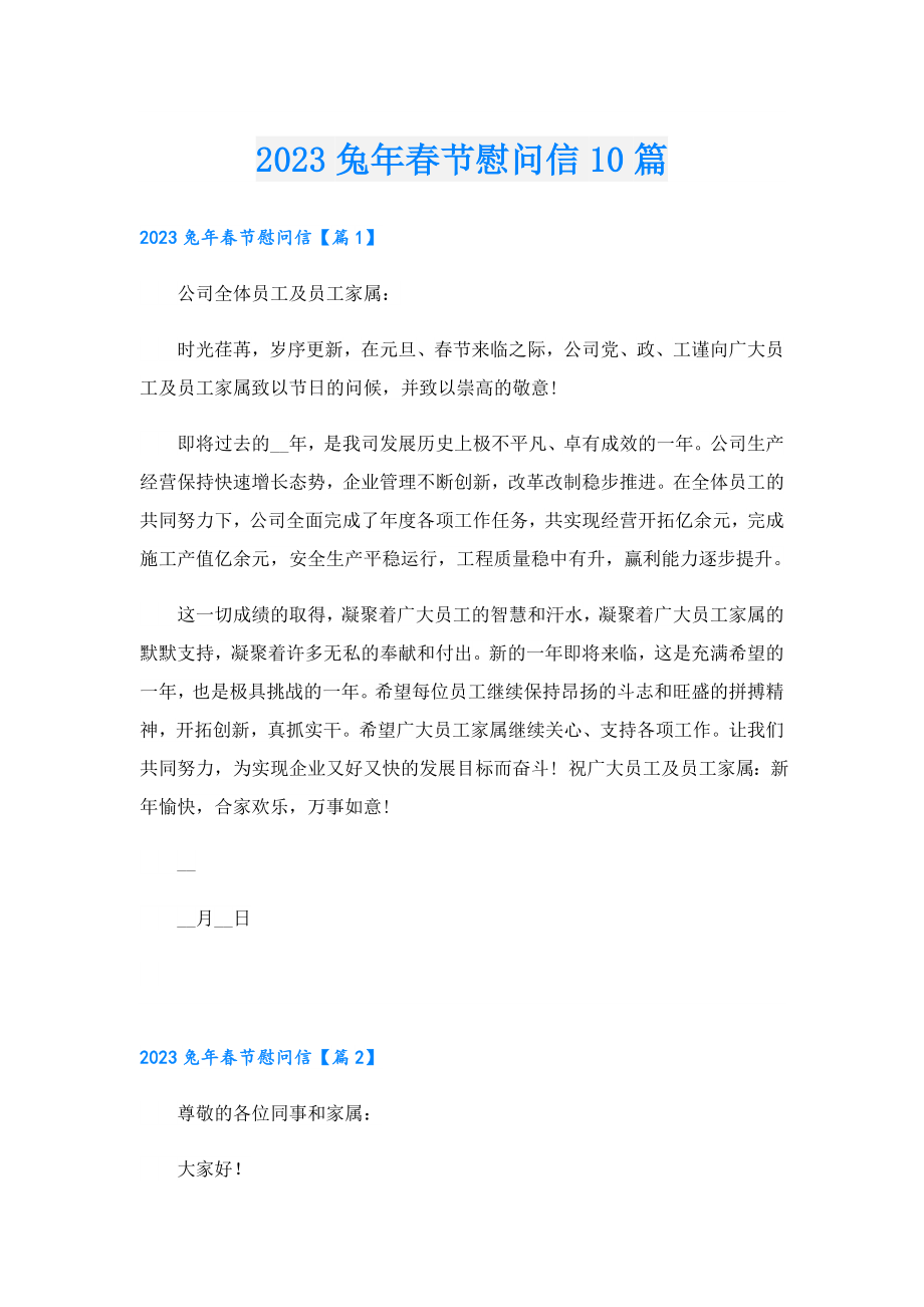 2023兔节慰问信10篇.doc_第1页