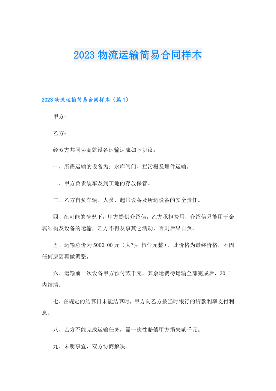 2023物流运输简易合同样本.doc_第1页