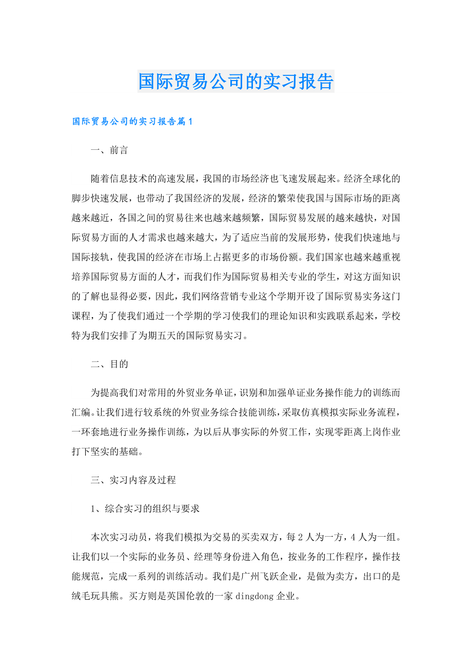 国际贸易公司的实习报告.doc_第1页