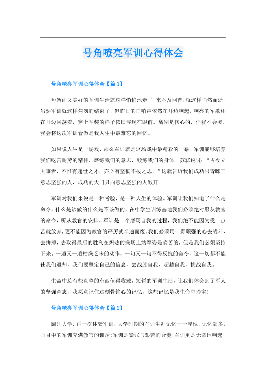 号角嘹亮军训心得体会.doc_第1页