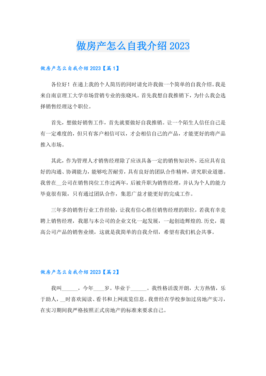 做房产怎么自我介绍2023.doc_第1页