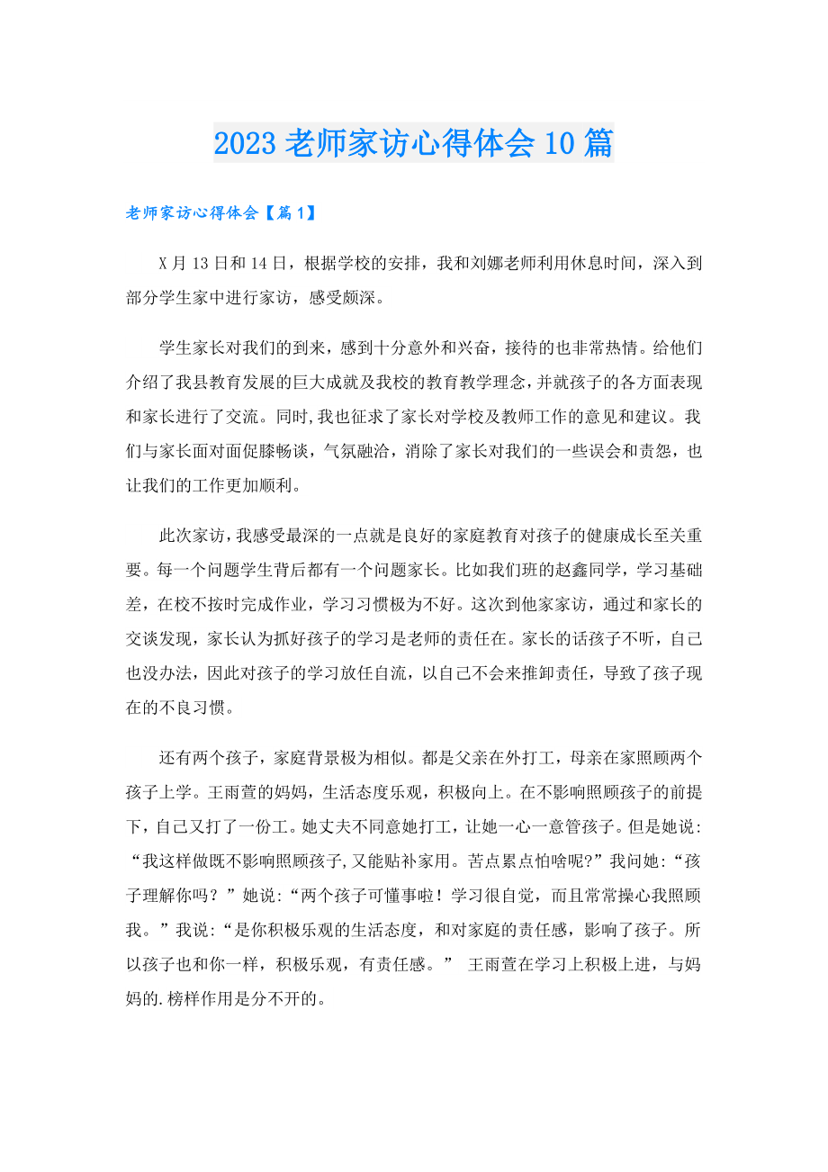 2023老师家访心得体会10篇.doc