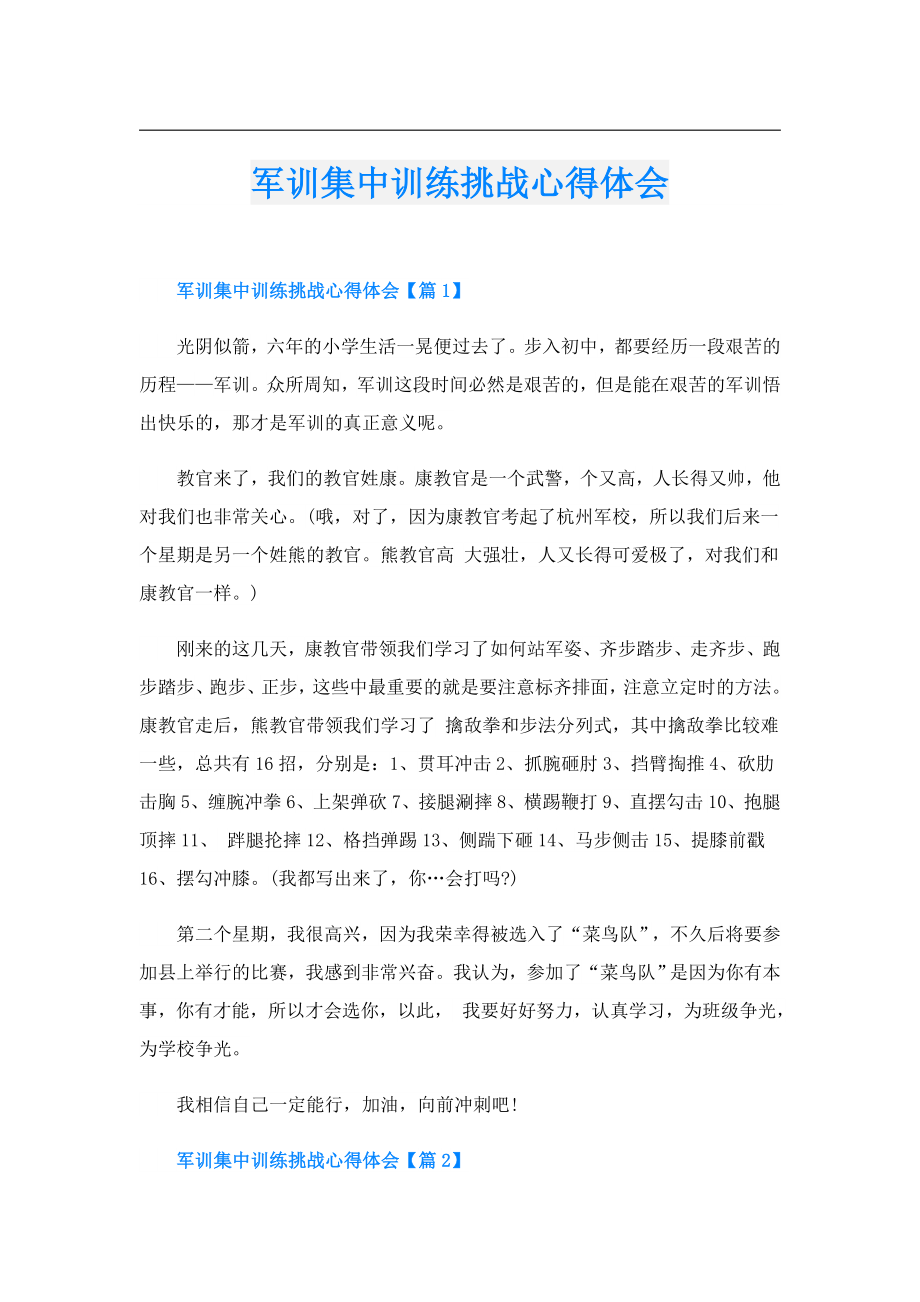 军训集中训练挑战心得体会.doc_第1页