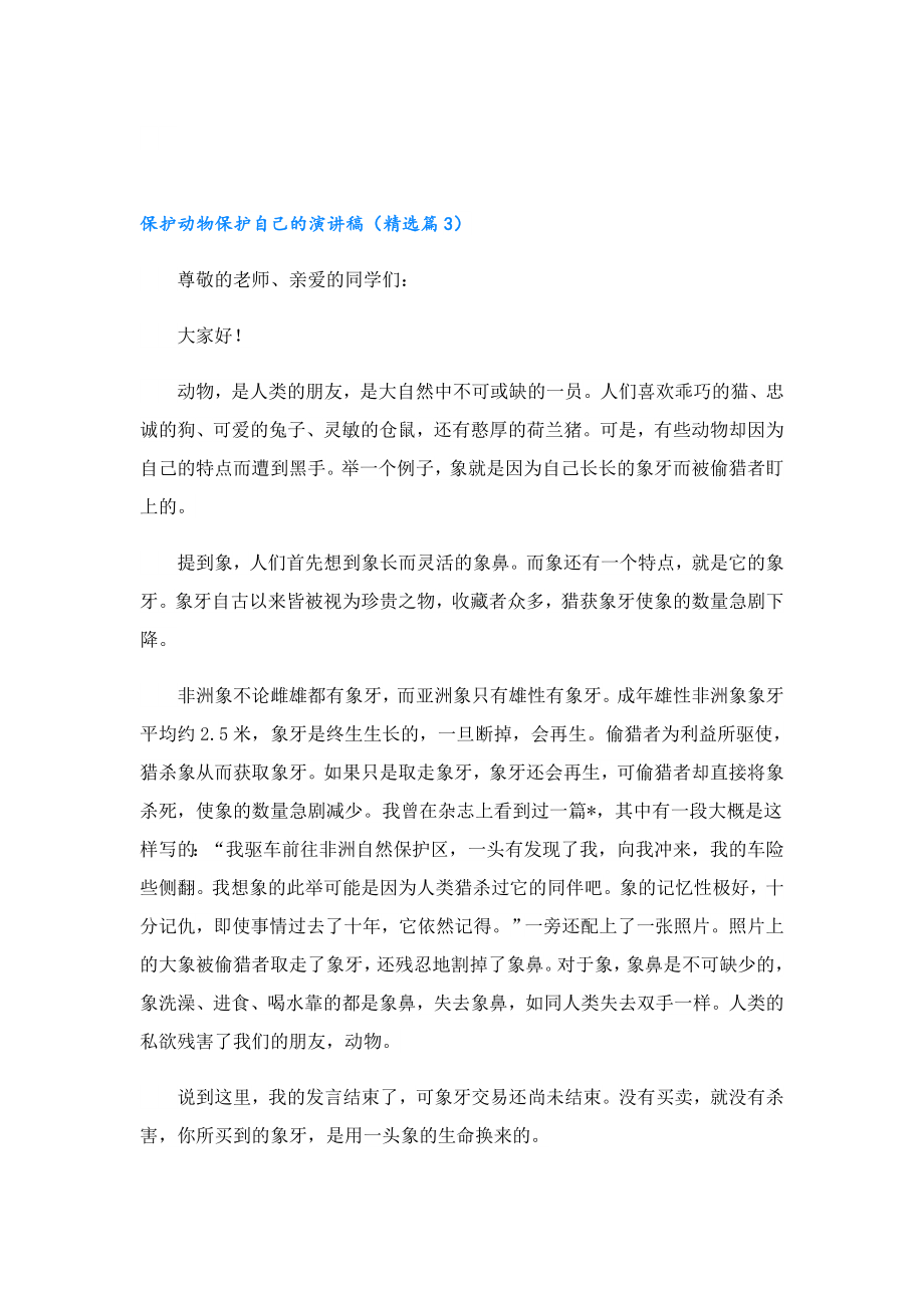 保护动物保护自己的演讲稿.doc_第3页