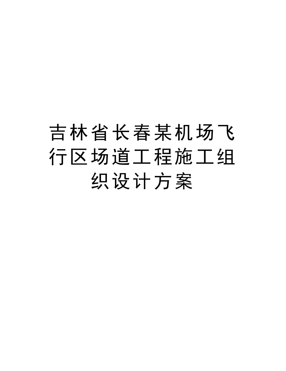 吉林省长某机场飞行区场道工程施工组织设计方案.doc_第1页