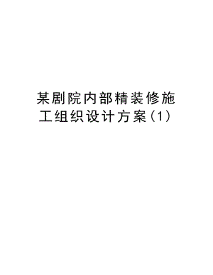 某剧院内部精装修施工组织设计方案.doc