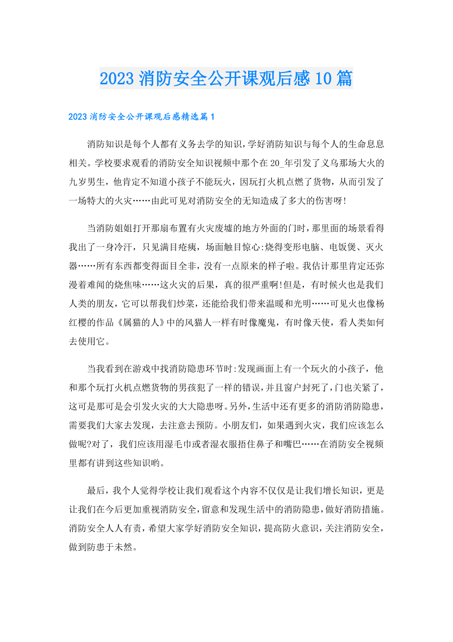 2023消防安全公开课观后感10篇.doc_第1页