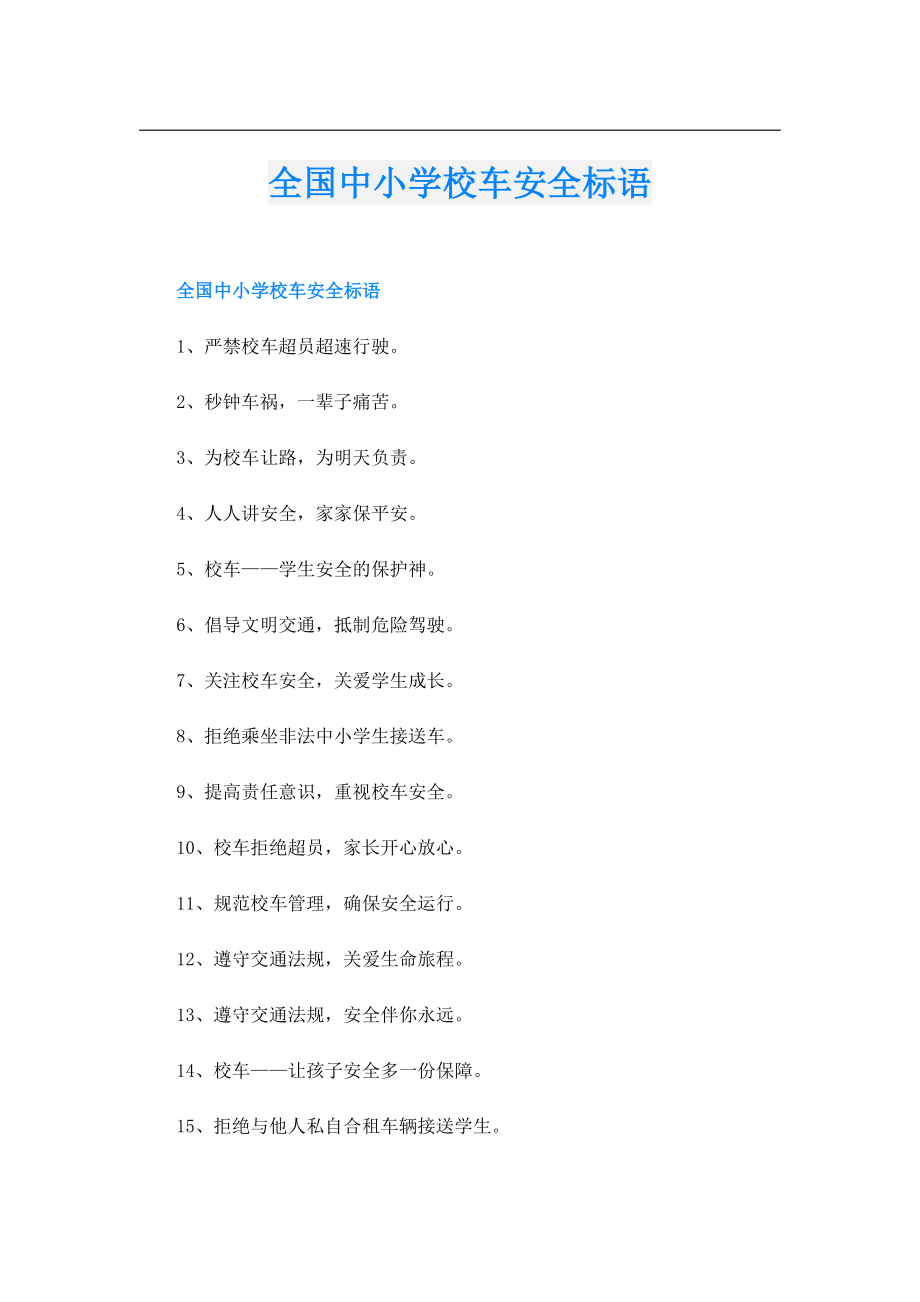 全国中小学校车安全标语.doc_第1页