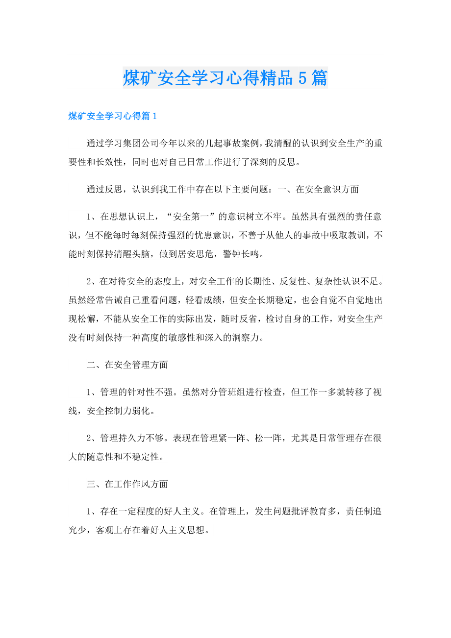 煤矿安全学习心得精品5篇.doc_第1页