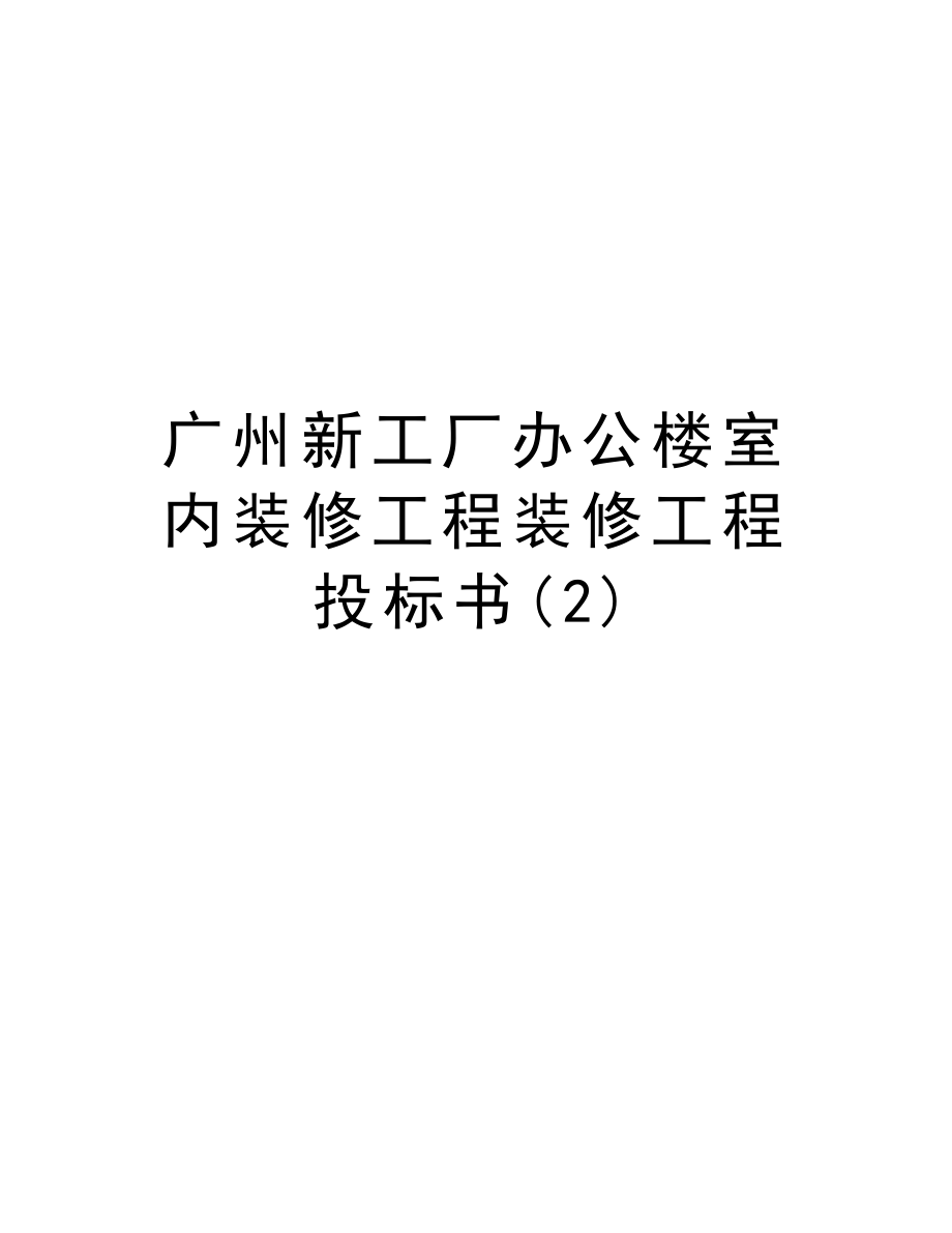 广州新工厂办公楼室内装修工程装修工程投标书.doc_第1页