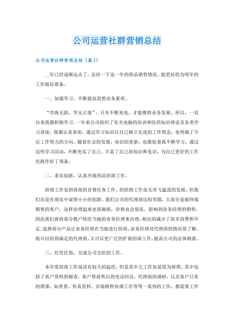 公司运营社群营销总结.doc_第1页