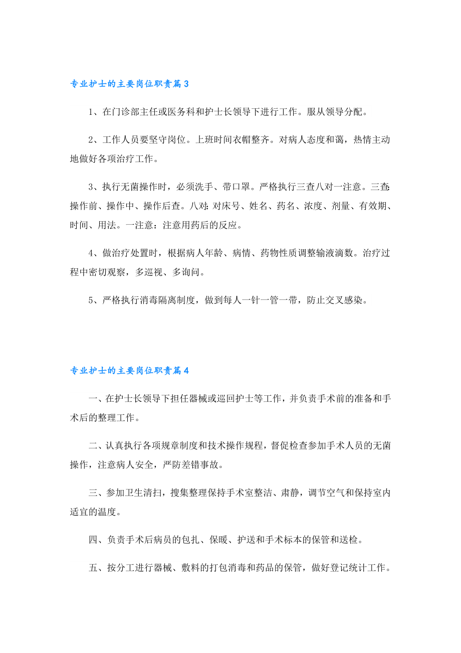 专业护士的主要岗位职责.doc_第3页