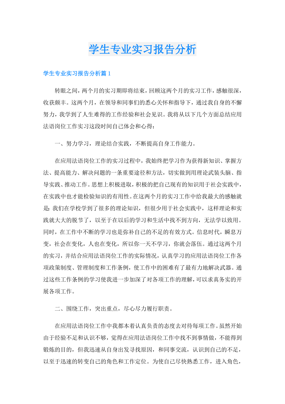 学生专业实习报告分析.doc_第1页