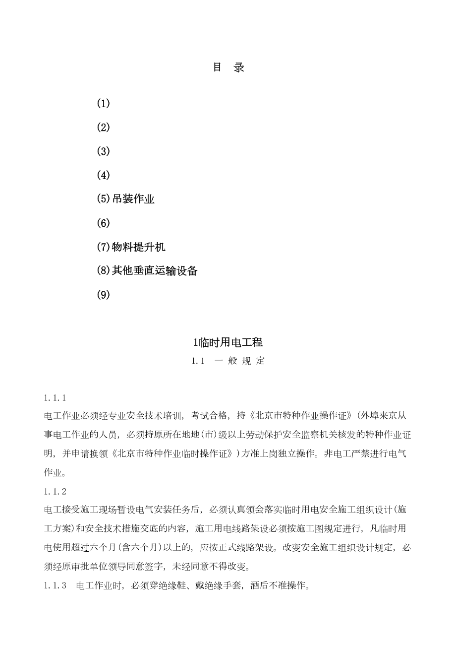 专业性较强项目安全施工组织设计（方案）.doc_第3页