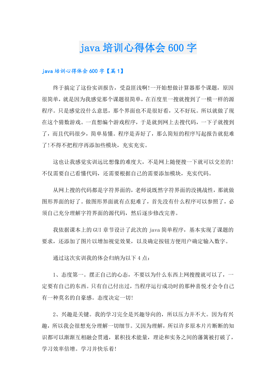 java培训心得体会600字.doc_第1页