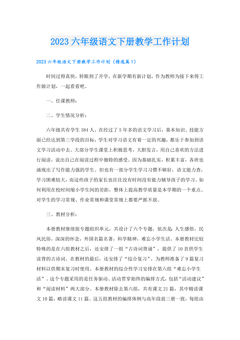 2023六级语文下册教学工作计划.doc_第1页