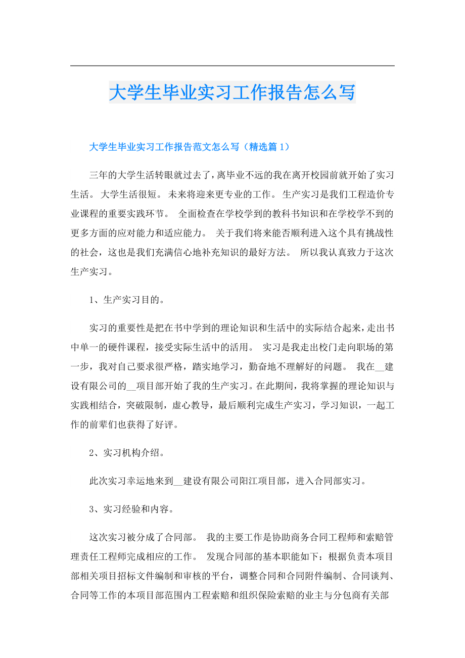 大学生毕业实习工作报告怎么写.doc_第1页