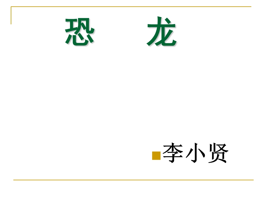 小学语文课件_恐龙.ppt_第1页