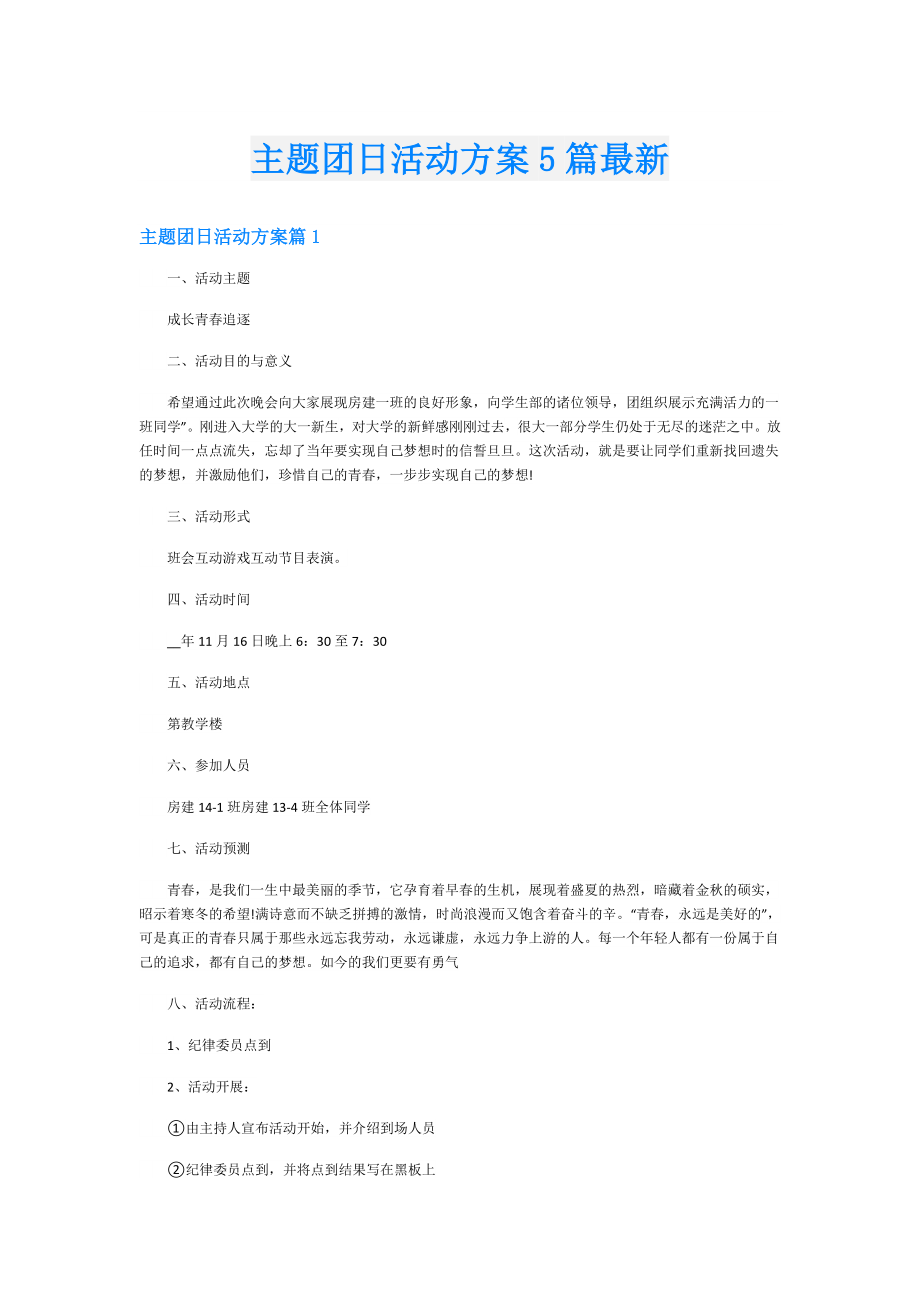 主题团日活动方案5篇最新.doc_第1页