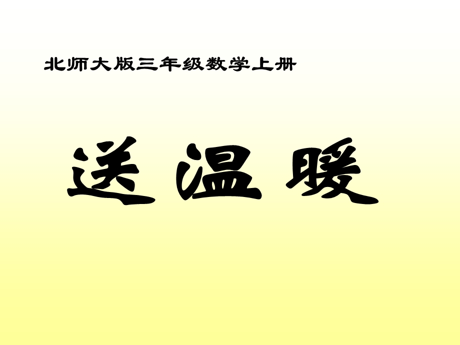 北师大版三年上第六单元送温暖.ppt_第2页