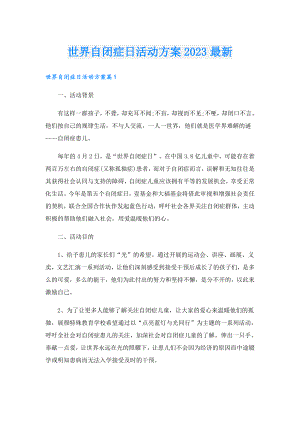 世界自闭症日活动方案2023最新.doc