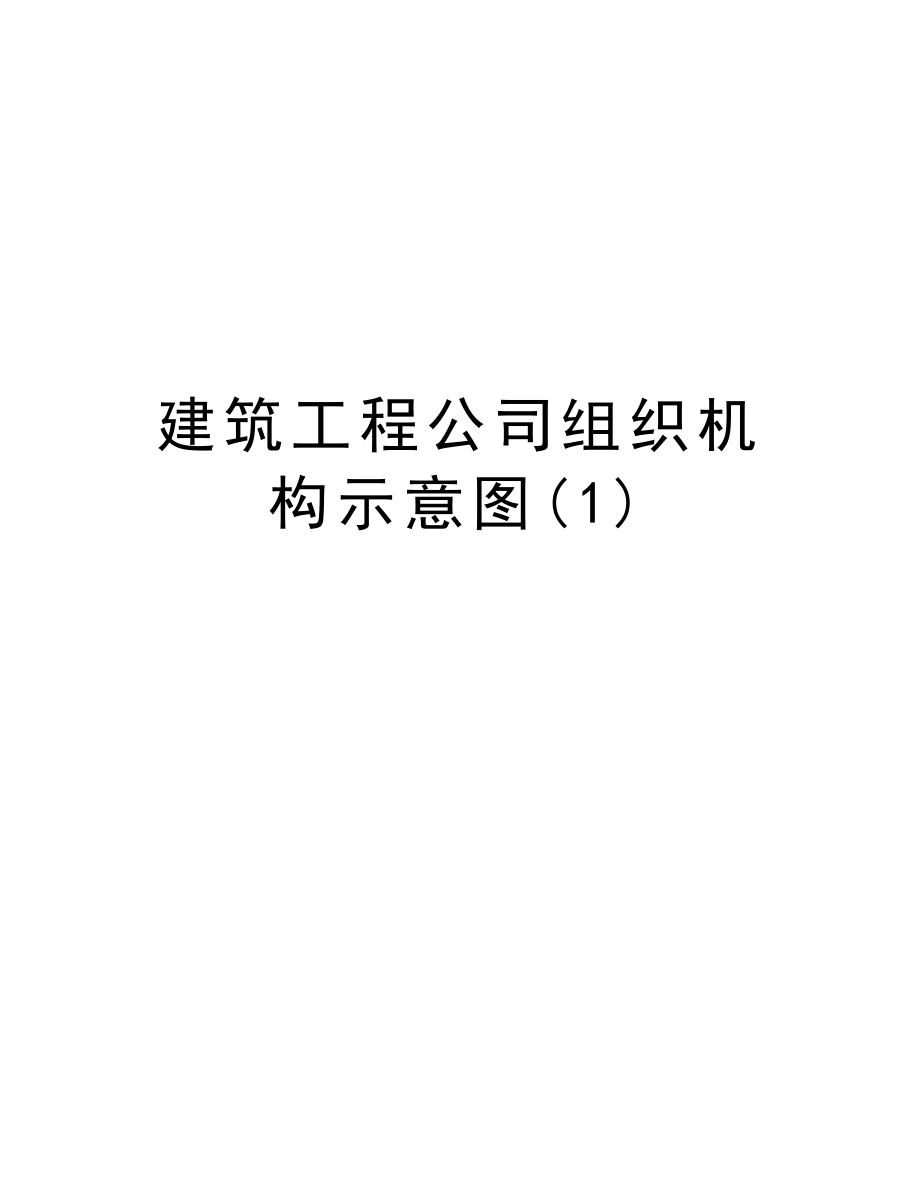 建筑工程公司组织机构示意图.doc_第1页