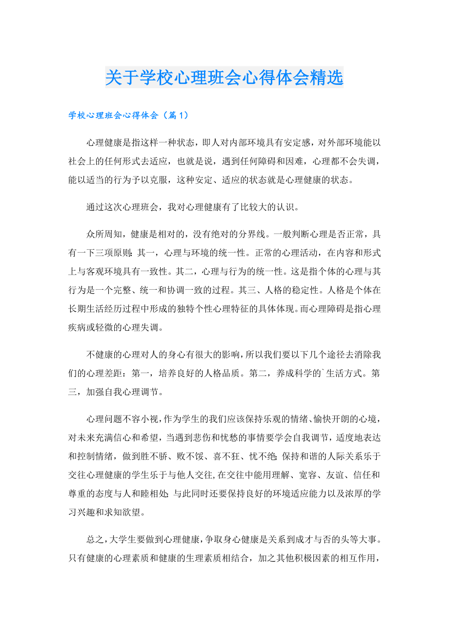 关于学校心理班会心得体会精选.doc_第1页