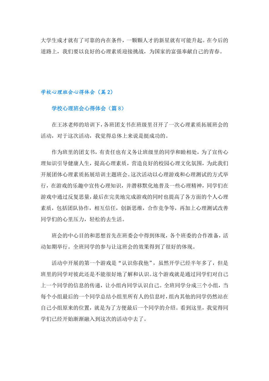 关于学校心理班会心得体会精选.doc_第2页