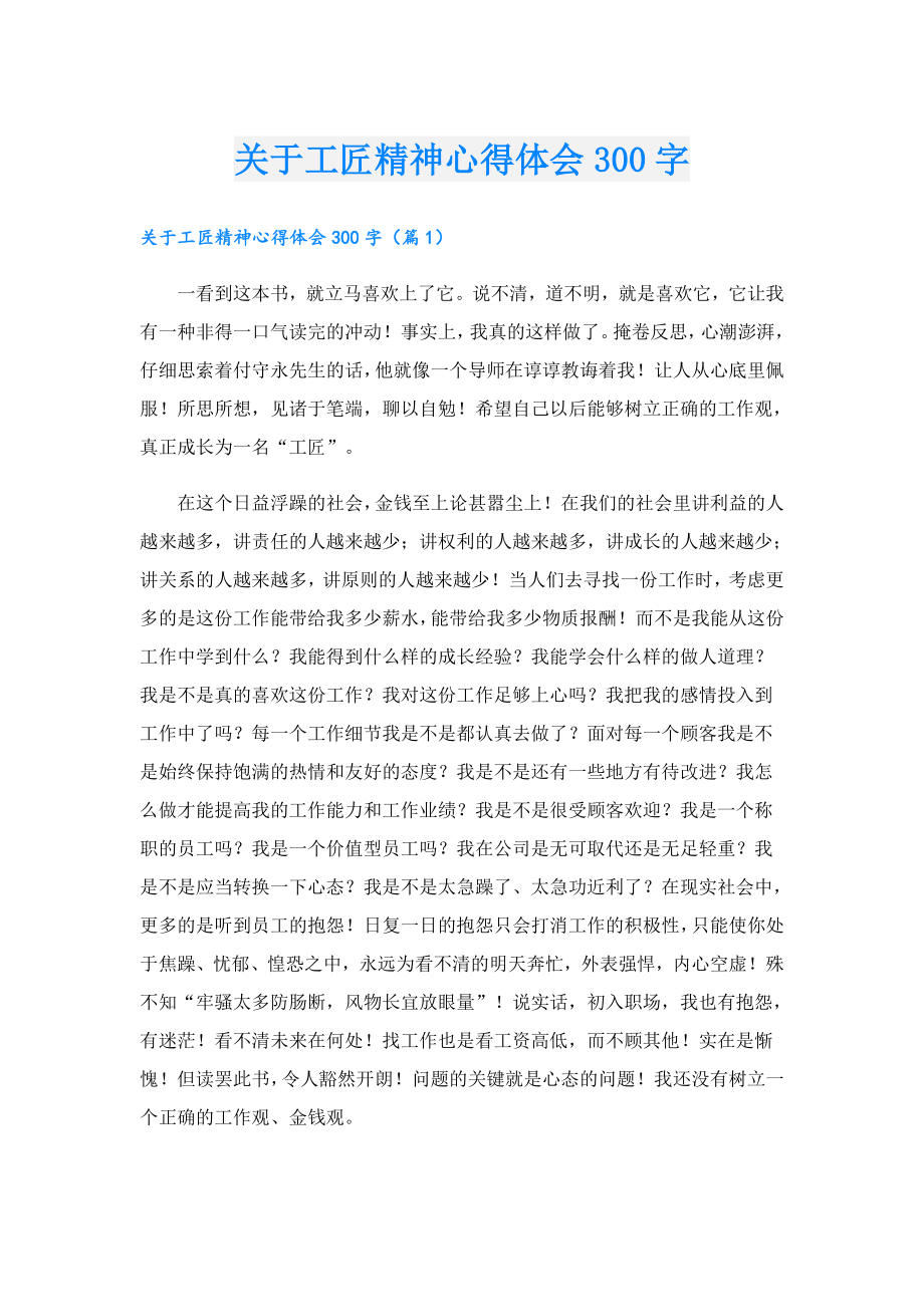 关于工匠精神心得体会300字.doc_第1页