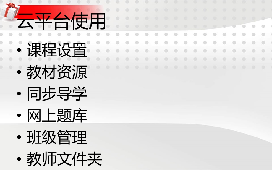 钱岗小学襄阳市教育资源公共教育云平台培训.ppt_第3页