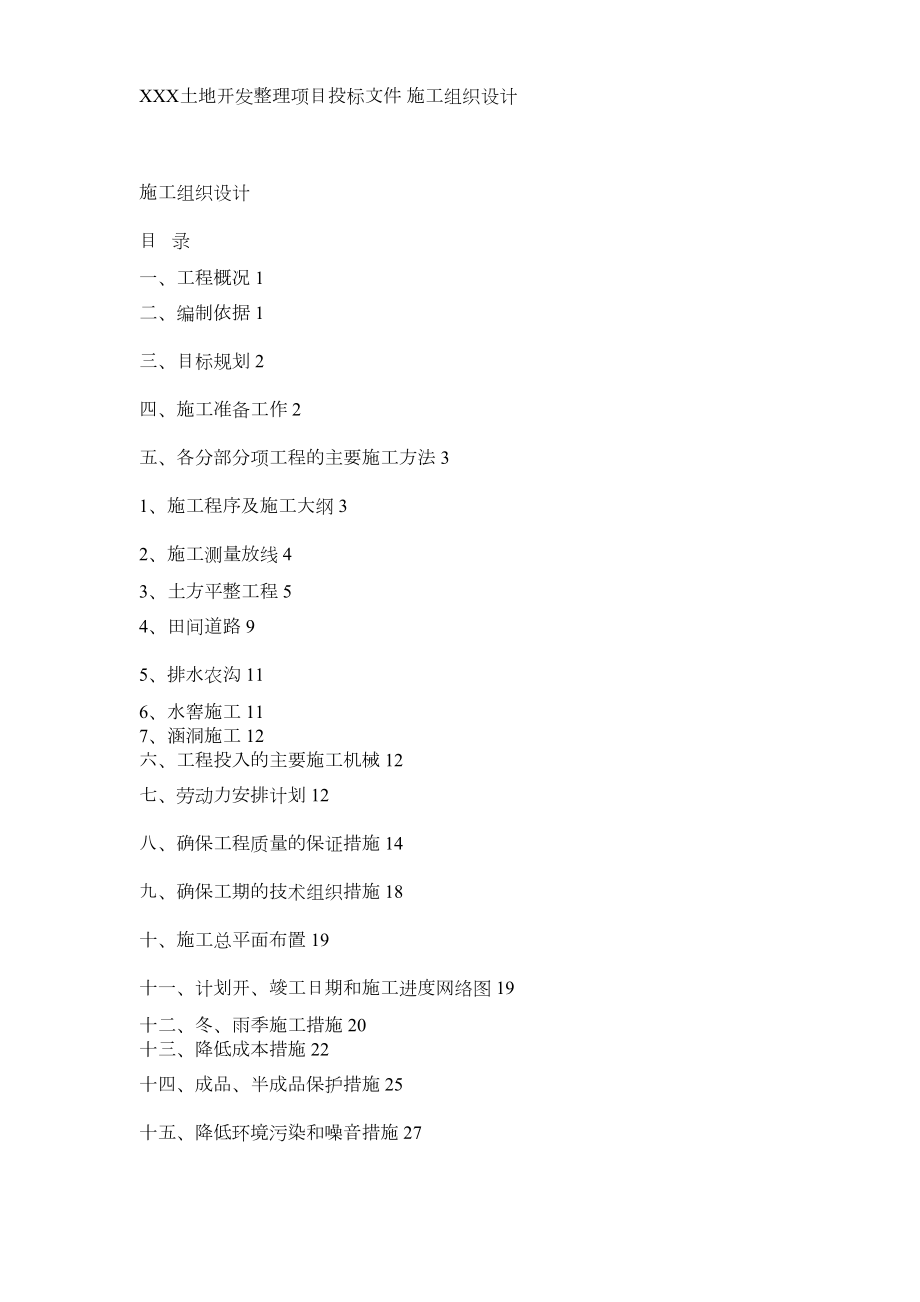 土地开发整理工程施工组织设计方案.doc_第2页