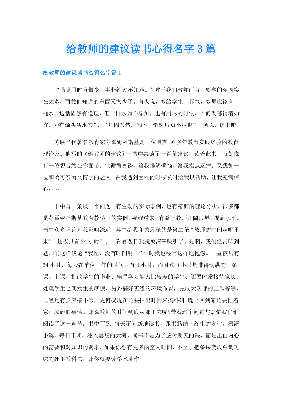 给教师的建议读书心得名字3篇.doc_第1页