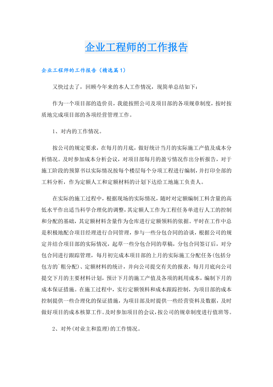 企业工程师的工作报告.doc_第1页