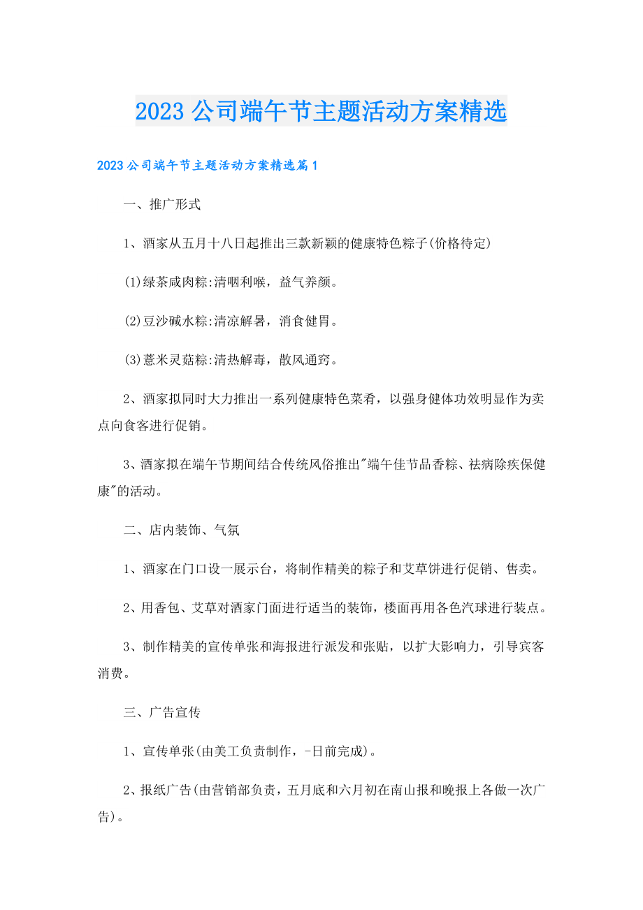 2023公司端午节主题活动方案精选.doc_第1页