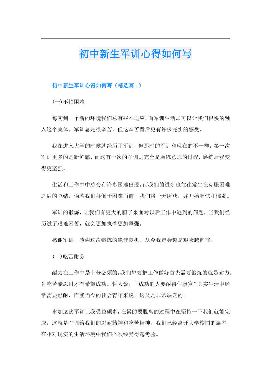 初中新生军训心得如何写.doc_第1页