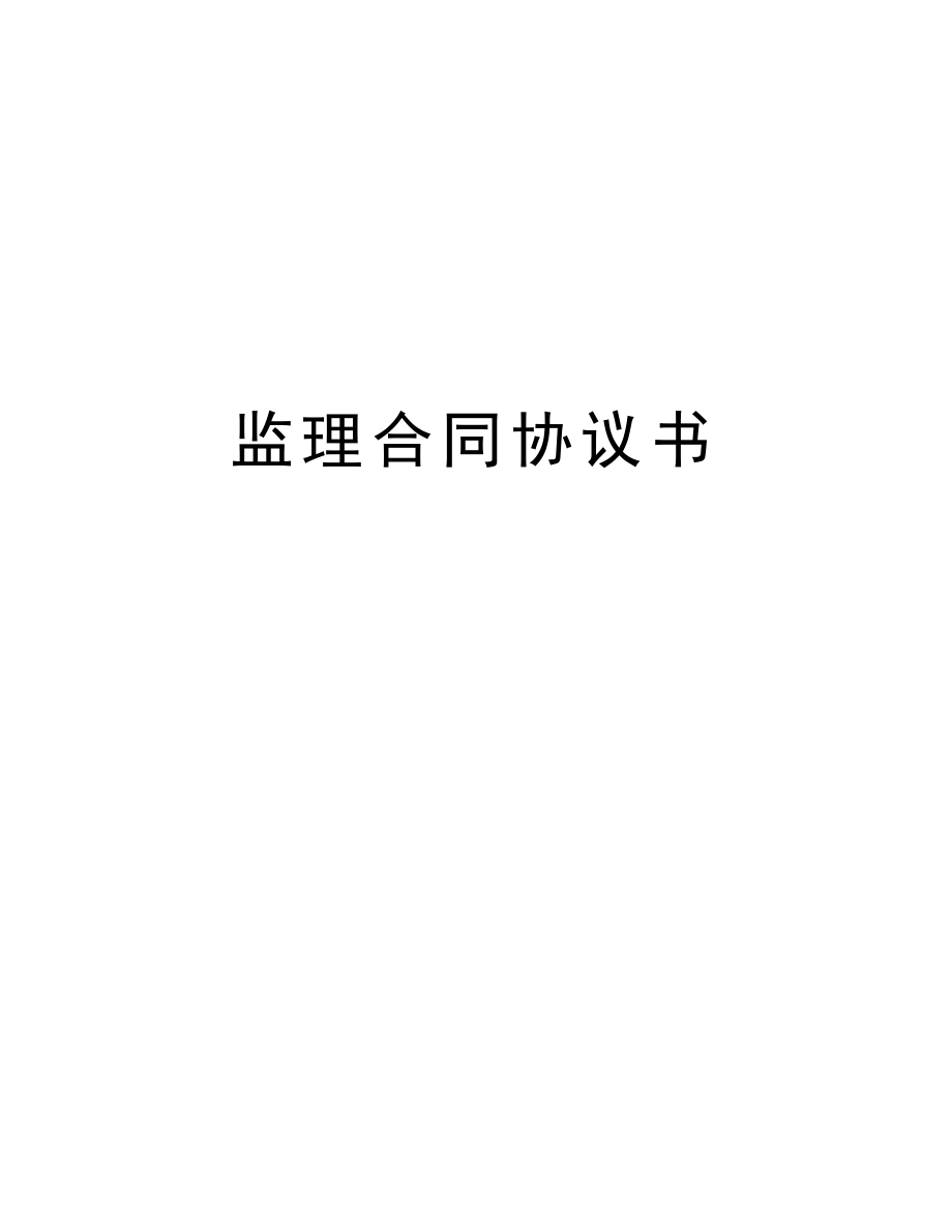 监理合同协议书.doc_第1页