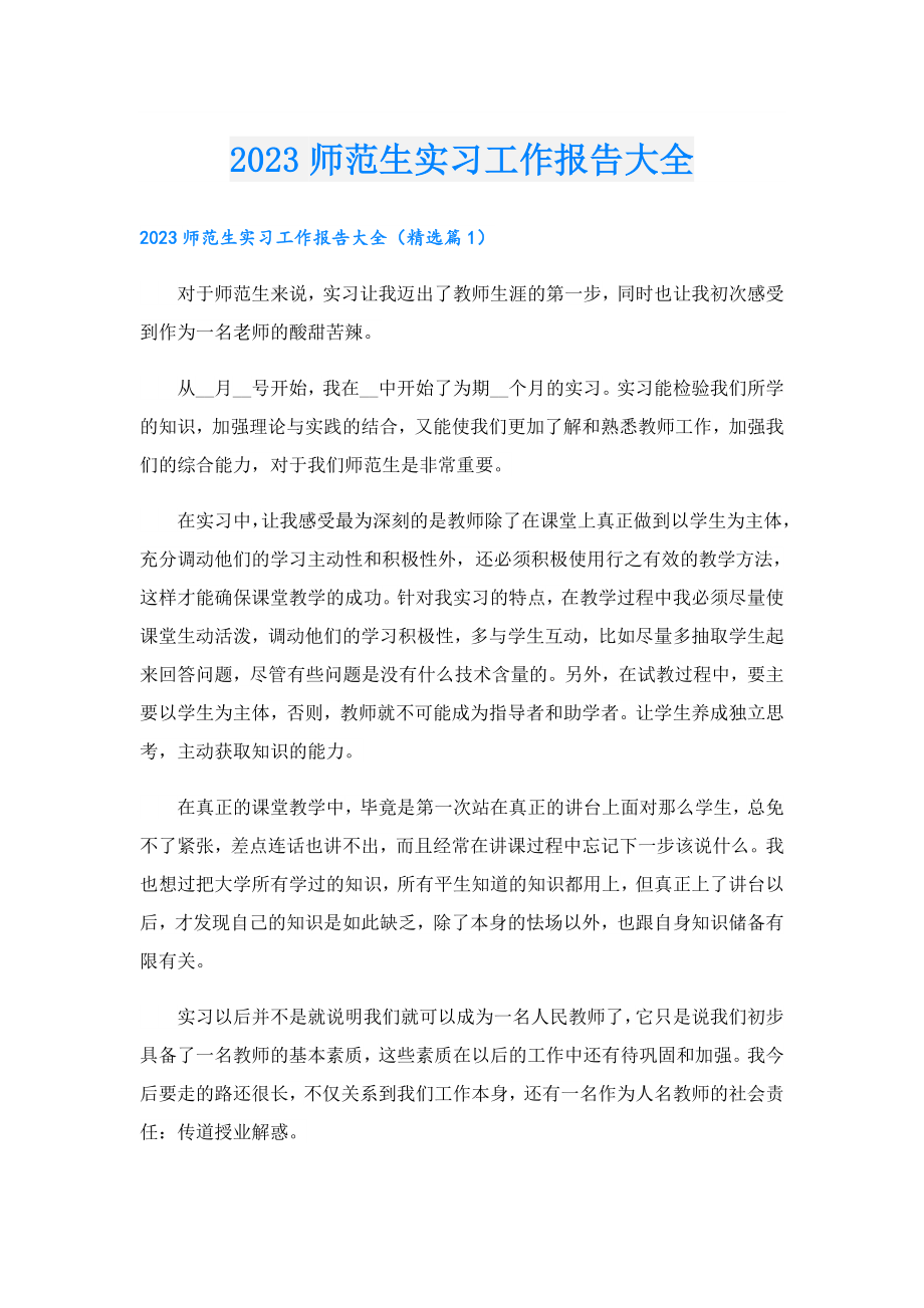 2023师范生实习工作报告大全.doc_第1页