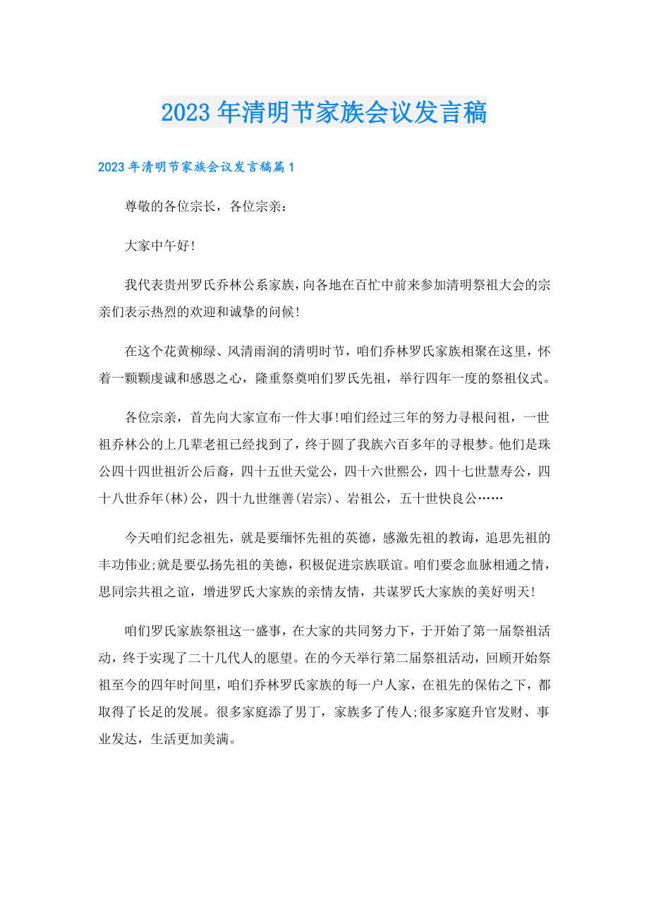 2023清明节家族会议发言稿.doc_第1页