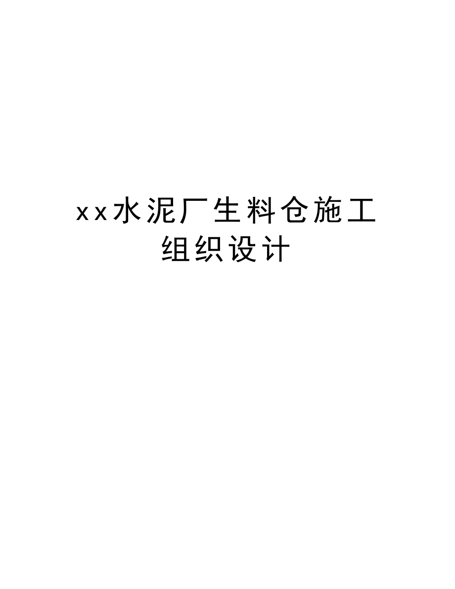 xx水泥厂生料仓施工组织设计.doc_第1页