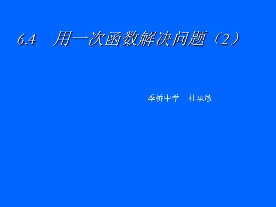 用一次函数解决问题（2）杜承敏.ppt_第1页