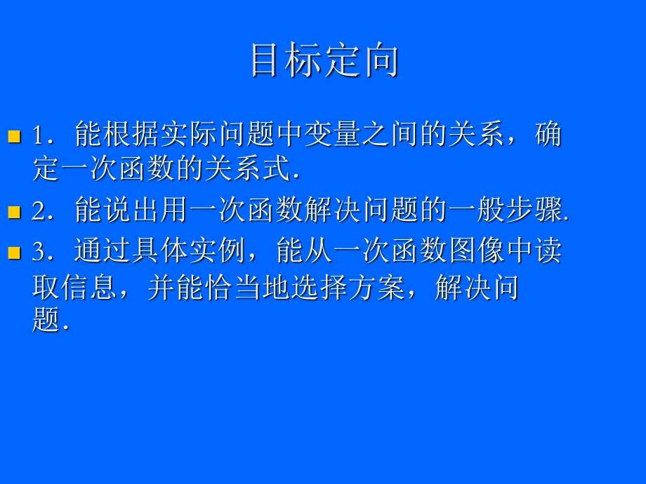 用一次函数解决问题（2）杜承敏.ppt_第2页