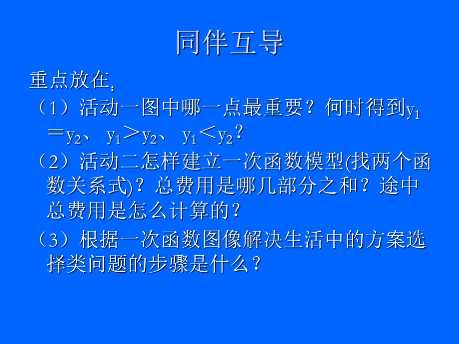 用一次函数解决问题（2）杜承敏.ppt_第3页