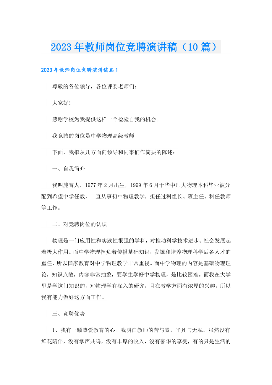 2023教师岗位竞聘演讲稿（10篇）.doc_第1页