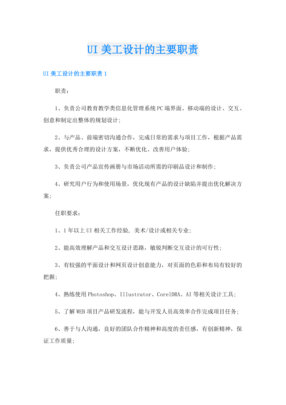 UI美工设计的主要职责.doc_第1页