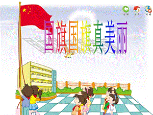 小学音乐《国旗国旗真美丽》课件(精品课件).ppt