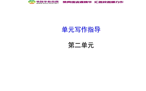 年级语文上册第二单元写作指导课件.ppt