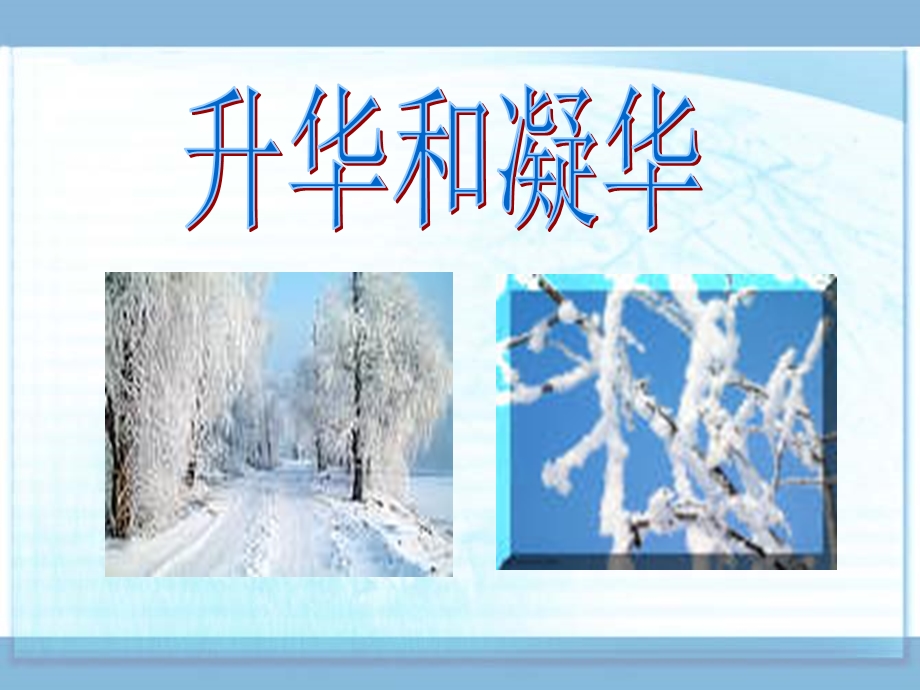 初中物理升华和凝华_课件_人教版.ppt_第3页